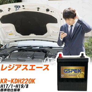 トヨタ レジアスエース KDH220K H17/1-H19/8 標準地仕様車 バッテリー GSPEK 車 Gシリーズ G-95D26R/PL 【H04006】