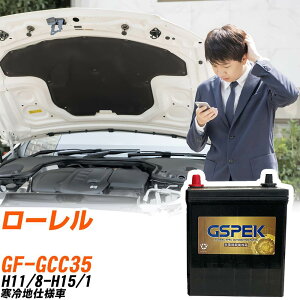 日産 ローレル GCC35 H11/8-H15/1 寒冷地仕様車 バッテリー GSPEK 車 Gシリーズ G-95D26R/PL 【H04006】