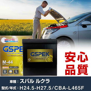�X�o�� ���N�� L465F H24/5-H27/5 ����n�d�l�� �o�b�e���[ �� GSPEK G�V���[�Y G-M44/PL �yH04006�z