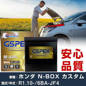 �z���_ N-BOX �J�X�^�� JF4 R1/10- ����n�d�l�� �o�b�e���[ �� GSPEK G�V���[�Y G-M44R/PL �yH04006�z