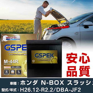 �z���_ N-BOX �X���b�V�� JF2 H26/12-R2/2 �W���n�d�l�� �o�b�e���[ �� GSPEK G�V���[�Y G-M44R/PL �yH04006�z