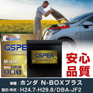 �z���_ N-BOX�v���X JF2 H24/7-H29/8 �W���n�d�l�� �o�b�e���[ �� GSPEK G�V���[�Y G-M44R/PL �yH04006�z