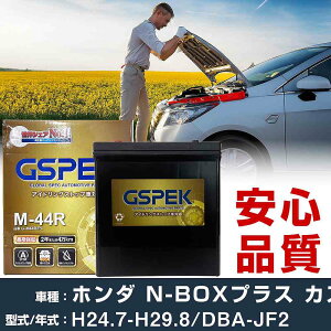 ホンダ N-BOXプラス カスタム JF2 H24/7-H29/8 寒冷地仕様車 バッテリー 車 GSPEK Gシリーズ G-M44R/PL 【H04006】