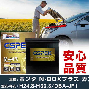 �z���_ N-BOX�v���X �J�X�^�� JF1 H24/8-H30/3 ����n�d�l�� �o�b�e���[ �� GSPEK G�V���[�Y G-M44R/PL �yH04006�z