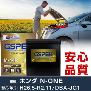�z���_ N-ONE JG1 H26/5-R2/11 �W���n�d�l�� �o�b�e���[ �� GSPEK G�V���[�Y G-M44R/PL �yH04006�z