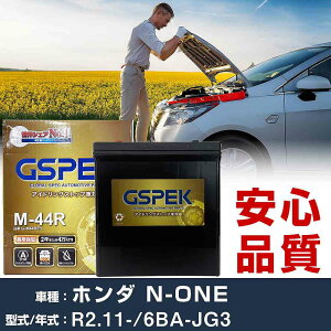 �z���_ N-ONE JG3 R2/11- ����n�d�l�� �o�b�e���[ �� GSPEK G�V���[�Y G-M44R/PL �yH04006�z