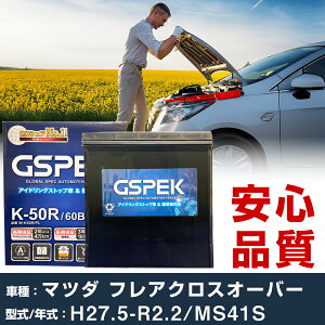 �}�c�_ �t���A�N���X�I�[�o�[ MS41S H27/5-R2/2 �W���n�d�l�� �o�b�e���[ �ԗp GSPEK W�V���[�Y W-K50R/PL �yH04006�z