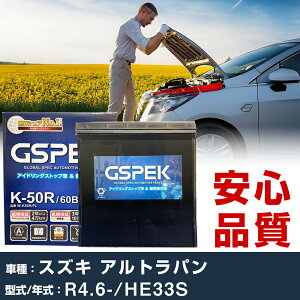 �X�Y�L �A���g���p�� HE33S R4/6- �W���n�d�l�� �o�b�e���[ �ԗp GSPEK W�V���[�Y W-K50R/PL �yH04006�z
