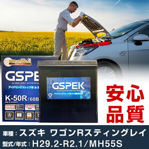 �X�Y�L ���S��R �X�e�B���O���C MH55S H29/2-R2/1 ����n�d�l�� �o�b�e���[ �ԗp GSPEK W�V���[�Y W-K50R/PL �yH04006�z