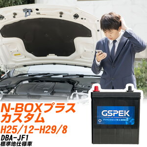 ホンダ N-BOXプラス カスタム JF1 H25/12-H29/8 標準地仕様車 バッテリー 車用 GSPEK Wシリーズ W-M50R/PL 【H04006】