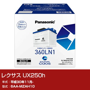 ���N�T�X UX250h MZAH10 H30/11- ����n�d�l�� �o�b�e���[ �p�i�\�j�b�N E2�V���[�Y N-360LN1/E2 �J�[�����e�i���X �Ԍ����� �����ԗp�i �yH04006�z
