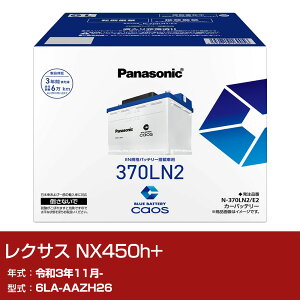 ���N�T�X NX450h+ AAZH26 R3/11- ����n�d�l�� �o�b�e���[ �p�i�\�j�b�N E2�V���[�Y N-370LN2/E2 �J�[�����e�i���X �Ԍ����� �����ԗp�i �yH04006�z