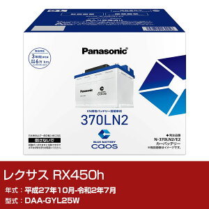 ���N�T�X RX450h GYL25W H27/10-R2/7 �W���n�d�l�� �o�b�e���[ �p�i�\�j�b�N E2�V���[�Y N-370LN2/E2 �J�[�����e�i���X �Ԍ����� �����ԗp�i �yH04006�z