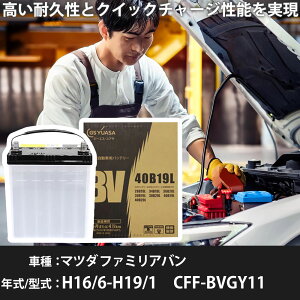 �}�c�_ �t�@�~���A�o�� �o�b�e���[ BVGY11 H16/6-H19/1 �W���n�d�l �J�[�o�b�e���[ GS���A�T BV-40B19L �� ���� ��t �J�[�p�i �����e�i���X �yH31006�z