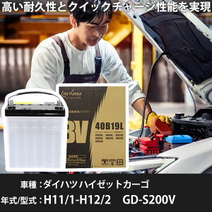 �_�C�n�c �n�C�[�b�g�J�[�S �o�b�e���[ S200V H11/1-H12/2 ����n�d�l �J�[�o�b�e���[ GS���A�T BV-40B19L �� ���� ��t �J�[�p�i �����e�i���X �yH31006�z