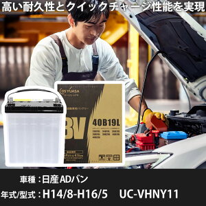 ���Y AD�o�� �o�b�e���[ VHNY11 H14/8-H16/5 �W���n�d�l �J�[�o�b�e���[ GS���A�T BV-40B19L �� ���� ��t �J�[�p�i �����e�i���X �yH31006�z