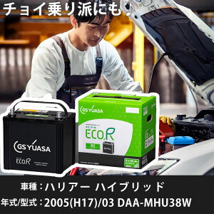 トヨタ ハリアー ハイブリッド 2005(H17)/03 DAA-MHU38W 3MZ-FE 3300cc HV 55B24L 寒冷地 GSユアサ EC-70B24L カーバッテリー カーメンテナンス 車検整備 自動車用品 【H31006】
