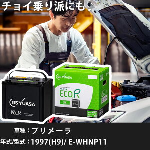 日産 プリメーラ 1997(H9)/ E-WHNP11 SR20DE 2000cc 55B24L 標準地 GSユアサ EC-70B24L カーバッテリー カーメンテナンス 車検整備 自動車用品 【H31006】