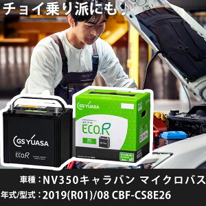 ���Y NV350�L�����o�� �}�C�N���o�X 2019(R01)/08 CBF-CS8E26 QR25DE 2500cc �[�d���� 80D23L-HR ����n GS���A�T EC-90D23L �J�[�o�b�e���[ �J�[�����e�i���X �Ԍ����� �����ԗp�i �yH31006�z
