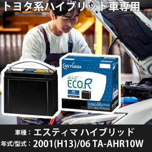 �g���^ �G�X�e�B�} �n�C�u���b�h 2001(H13)/06 TA-AHR10W 2AZ-FXE 2400cc HV S55D23L �W���n GS���A�T EHJ-S55D23L �J�[�o�b�e���[ �J�[�����e�i���X �Ԍ����� �����ԗp�i �yH31006�z