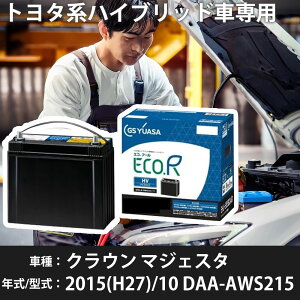 g^ NE }WFX^ 2015(H27)/10 DAA-AWS215 2AR-FSE 2500cc HV S65D26L n GSAT EHJ-S65D26L J[obe[ J[eiX Ԍ ԗpi yH31006z