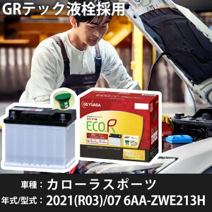 トヨタ カローラスポーツ 2021(R03)/07 6AA-ZWE213H 2ZR-FXE 1800cc HV LN1 標準地 GSユアサ ENJ-355LN1 カーバッテリー カーメンテナンス 車検整備 自動車用品 【H31006】