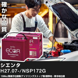 車 バッテリー トヨタ シエンタ 2015(H27).07-/NSP172G 1500cc/車椅子仕様車 ISS 標準地・寒冷地 適合参考 GSユアサ ER-S-95/110D26L カーメンテナンス 車検整備 自動車用品【H31006】