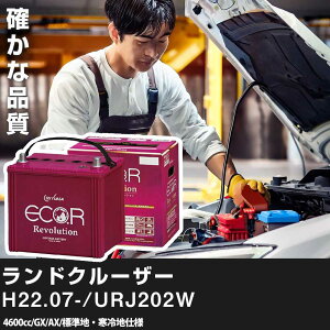 車 バッテリー トヨタ ランドクルーザー 2010(H22).07-/URJ202W 4600cc/GX/AX/標準地・寒冷地 適合参考 GSユアサ ER-S-95/110D26L カーメンテナンス 車検整備 自動車用品【H31006】