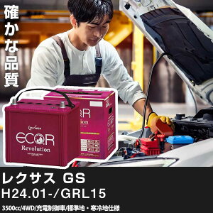車 バッテリー トヨタ レクサス GS 2012(H24).01-/GRL15 3500cc/4WD 充電制御 標準地・寒冷地 適合参考 GSユアサ ER-S-95/110D26L カーメンテナンス 車検整備 自動車用品【H31006】