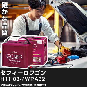 車 バッテリー 日産 セフィーロワゴン 1999(H11).08-/WPA32 2500cc/AVシステム付/標準地・寒冷地 適合参考 GSユアサ ER-S-95/110D26L カーメンテナンス 車検整備 自動車用品【H31006】