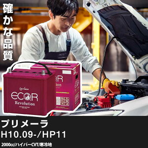 車 バッテリー 日産 プリメーラ 1998(H10).09-/HP11 2000cc/ハイパーCVT/寒冷地 適合参考 GSユアサ ER-S-95/110D26L カーメンテナンス 車検整備 自動車用品【H31006】