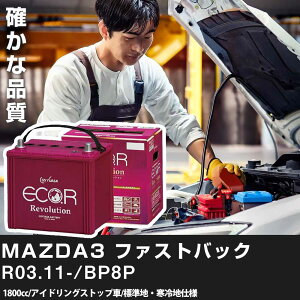 車 バッテリー マツダ MAZDA3 FASTBACK 2021(R03).11-/BP8P 1800cc/ISS 標準地・寒冷地 適合参考 GSユアサ ER-S-95/110D26L カーメンテナンス 車検整備 自動車用品【H31006】