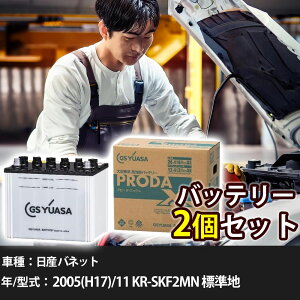 �� �o�b�e���[ ���Y �o�l�b�g 2005(H17)/11 KR-SKF2MN �W���n 2000cc GS���A�T PRX-75D23L×2�� �Ԍ����� �����ԗp�i �y��^�����i�z�yH31006�z