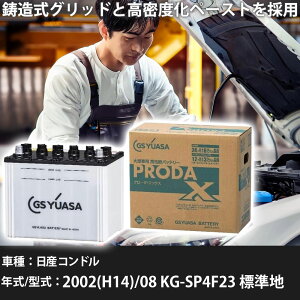 車 バッテリー 日産 コンドル 2002(H14)/08 KG-SP4F23 標準地 2700cc GSユアサ PRX-85D26R 車検整備 自動車用品 【大型直送品】【H31006】
