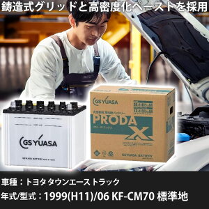 車 バッテリー トヨタ タウンエース トラック 1999(H11)/06 KF-CM70 標準地 2200cc GSユアサ PRX-85D26R 車検整備 自動車用品 【大型直送品】【H31006】