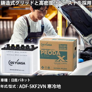 �� �o�b�e���[ ���Y �o�l�b�g ADF-SKF2VN ����n 2000cc GS���A�T PRX-90D26L �Ԍ����� �����ԗp�i �y��^�����i�z�yH31006�z
