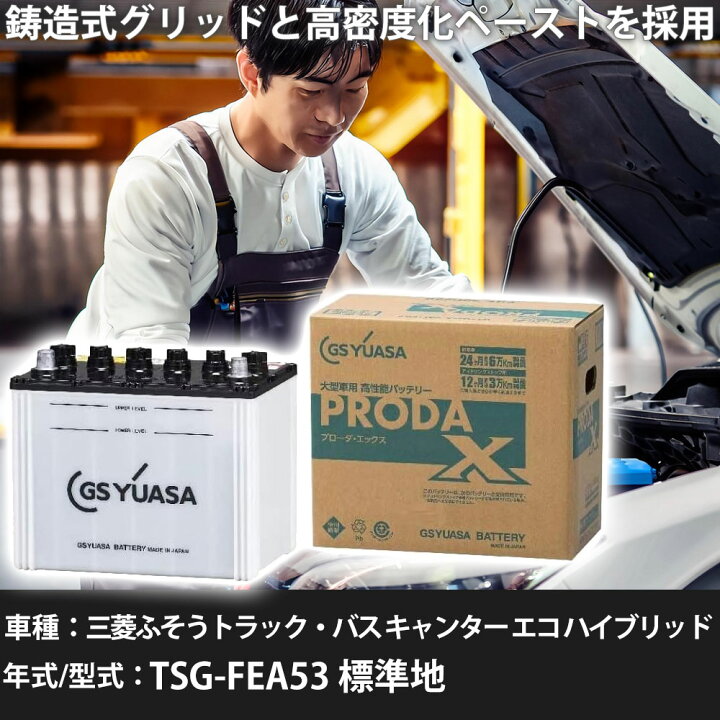 楽天市場】車 バッテリー 三菱ふそうトラック・バス キャンター エコ 