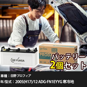 �� �o�b�e���[ ���� �v���t�B�A 2005(H17)/12 ADG-FN1EYYG ����n 12900cc GS���A�T PRX-130F51×2�� �Ԍ����� �����ԗp�i �y��^�����i�z�yH31006�z
