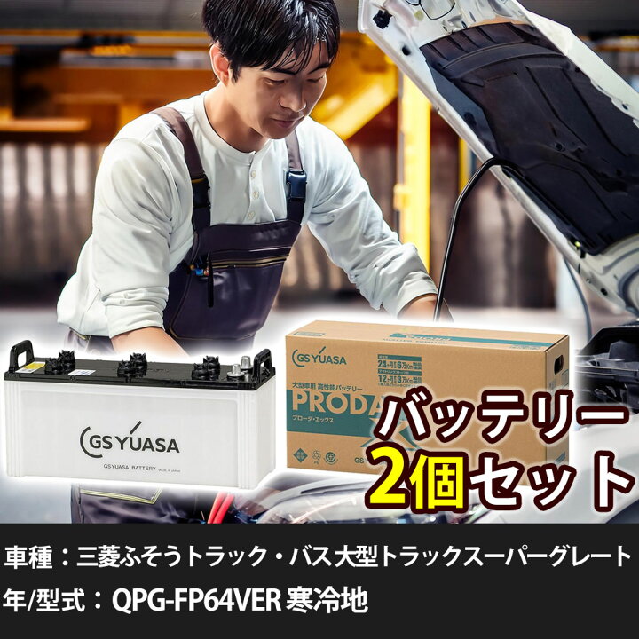 楽天市場】車 バッテリー 三菱ふそうトラック・バス 大型トラック 