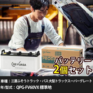 �� �o�b�e���[ �O�H�ӂ����g���b�N�E�o�X ��^�g���b�N�X�[�p�[�O���[�g QPG-FV60VX �W���n 12800cc GS���A�T PRX-130F51×2�� �Ԍ����� �����ԗp�i �y��^�����i�z�yH31006�z