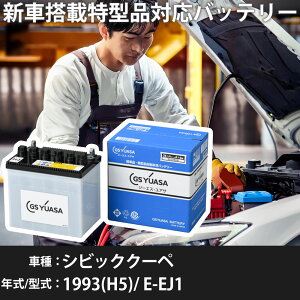 �z���_ �V�r�b�N�N�[�y 1993(H5)/ E-EJ1 D16A 1600cc 55B24L(S) ����n GS���A�T HJ-55B24L(S) �J�[�o�b�e���[ �yH31006�z
