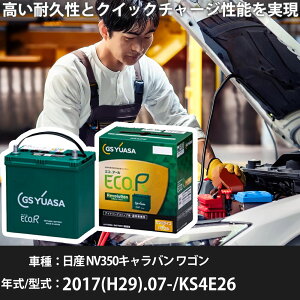 �� �o�b�e���[ ���Y NV350�L�����o�� ���S�� 2017(H29).07-/KS4E26 2500cc/�[�d����/�W���n�E����n �K���Q�l GS���A�T ER-Q-95/95D23L �J�[�����e�i���X �Ԍ����� �����ԗp�i�yH31006�z