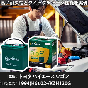 車 バッテリー トヨタ ハイエース ワゴン 1994(H6).02-/KZH120G 3000cc/標準地 適合参考 GSユアサ ER-T-130R/130D31R カーメンテナンス 車検整備 自動車用品【H31006】