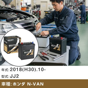 �� �o�b�e���[ �z���_ N-VAN 2018(H30).10-/JJ2 660cc/4WD ISS �W���n�E����n �K���Q�l �}�b�N�X�g�[�� MAXTORM GOLD-ISS M-55R(B20R) �J�[�����e�i���X �Ԍ����� �����ԗp�i �yH41001�z