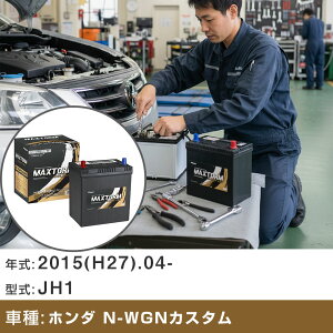 �� �o�b�e���[ �z���_ N-WGN�J�X�^�� 2015(H27).04-/JH1 660cc/ISS �W���n�E����n �K���Q�l �}�b�N�X�g�[�� MAXTORM GOLD-ISS M-55R(B20R) �J�[�����e�i���X �Ԍ����� �����ԗp�i �yH41001�z