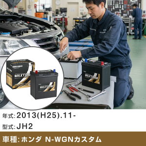 �� �o�b�e���[ �z���_ N-WGN�J�X�^�� 2013(H25).11-/JH2 660cc/4WD ISS �W���n�E����n �K���Q�l �}�b�N�X�g�[�� MAXTORM GOLD-ISS M-55R(B20R) �J�[�����e�i���X �Ԍ����� �����ԗp�i �yH41001�z