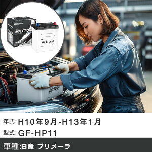 �� �o�b�e���[ ���Y �v�����[�� H10�N9��-H13�N1�� GF-HP11 2000cc/MT/�[�d����V�X�e�����ڎԏ���/�W���n�d�l�� �K���Q�l �}�b�N�X�g�[�� MAXTORM SILVER MF55B19L �J�[�����e�i���X �Ԍ����� �����ԗp�i 