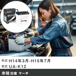 �� �o�b�e���[ ���Y �}�[�` H14�N3��-H15�N7�� UA-K12 1000cc/�[�d����V�X�e�����ڎԏ���/�W���n�d�l�� �K���Q�l �}�b�N�X�g�[�� MAXTORM SILVER MF55B19L �J�[�����e�i���X �Ԍ����� �����ԗp�i �yH41001