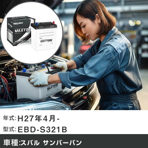 �� �o�b�e���[ �X�o�� �T���o�[�o�� H27�N4��- EBD-S321B 660cc/MT��/�[�d����V�X�e�����ڎԏ���/�W���n�d�l�� �K���Q�l �}�b�N�X�g�[�� MAXTORM SILVER MF55B19L �J�[�����e�i���X �Ԍ����� �����ԗp�i 