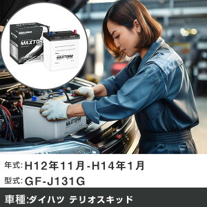 �� �o�b�e���[ �_�C�n�c �e���I�X�L�b�h H12�N11��-H14�N1�� GF-J131G 660cc/�[�d����V�X�e�����ڎԏ���/�W���n�d�l�� �K���Q�l �}�b�N�X�g�[�� MAXTORM SILVER MF55B19L �J�[�����e�i���X �Ԍ����� ����